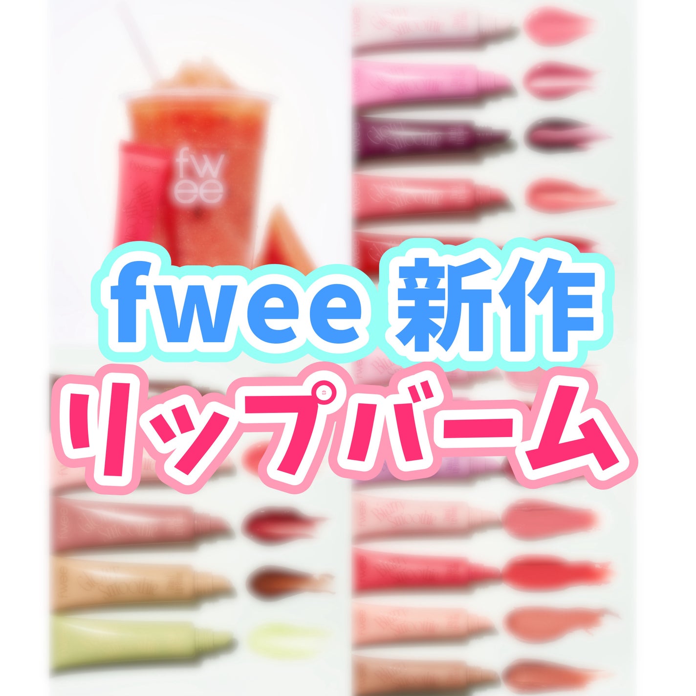 フィー ブラースムージーリップバーム BW02 オートシナモン