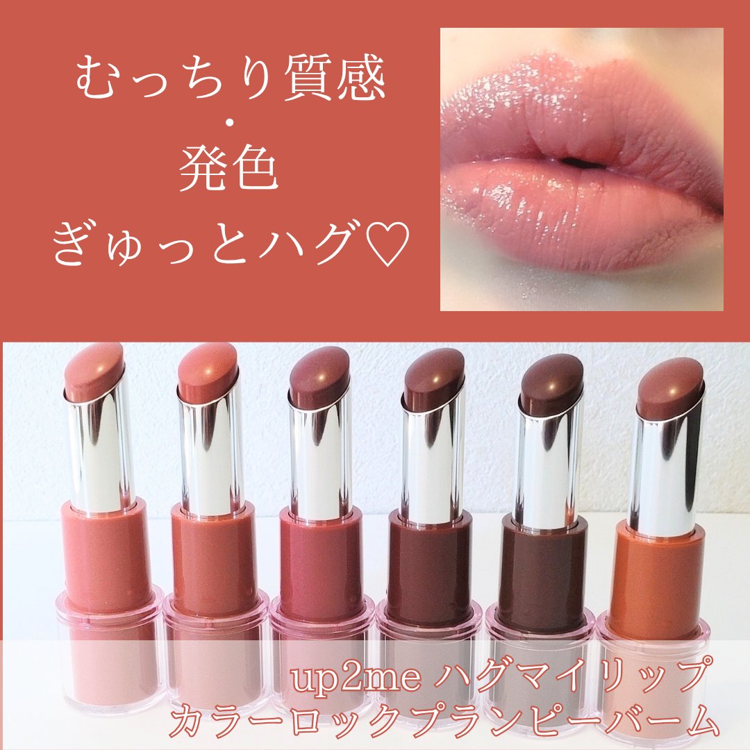 ハグマイリップ　カラーロックプランピーバーム/up2me/口紅を使ったクチコミ（1枚目）