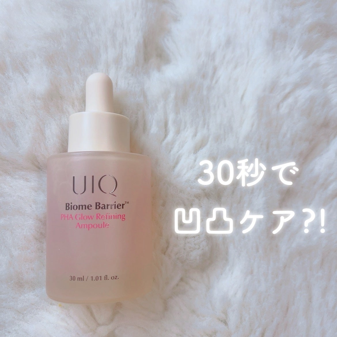 バイオームバリアPHAグローリファイニングアンプル/UIQ/美容液を使ったクチコミ(1枚目)