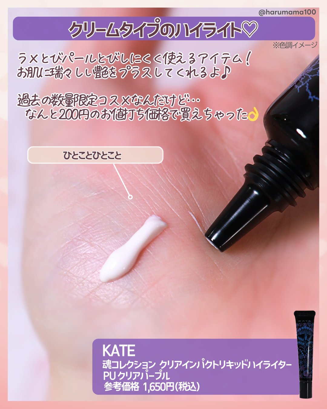 KATE 魂コレクション クリアインパクトリキッドハイライター/KATE/リキッドハイライトを使ったクチコミ（2枚目）