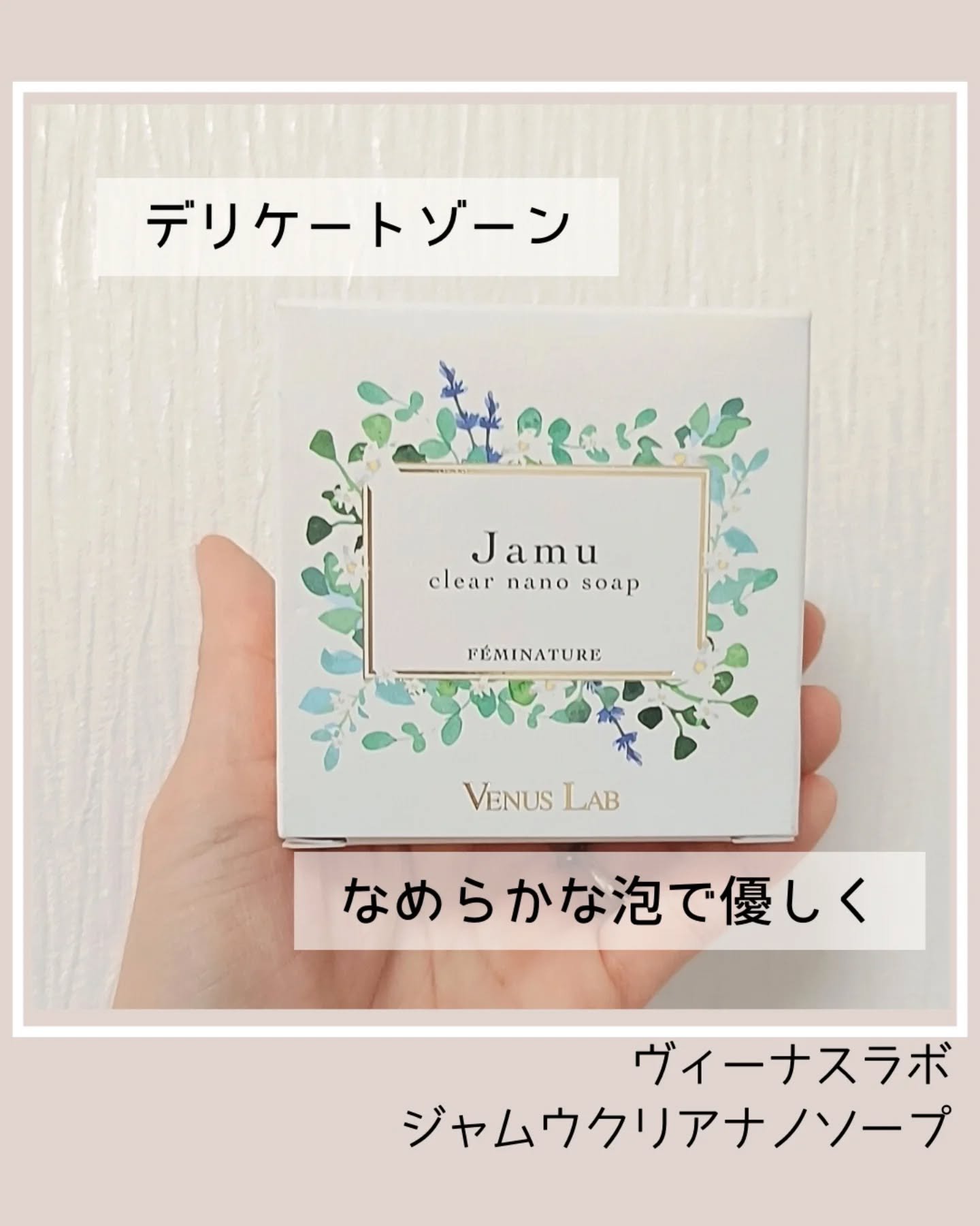 フェミナチュール ジャムウクリアナノソープ/ヴィーナスラボ/デリケートゾーンケアを使ったクチコミ（1枚目）