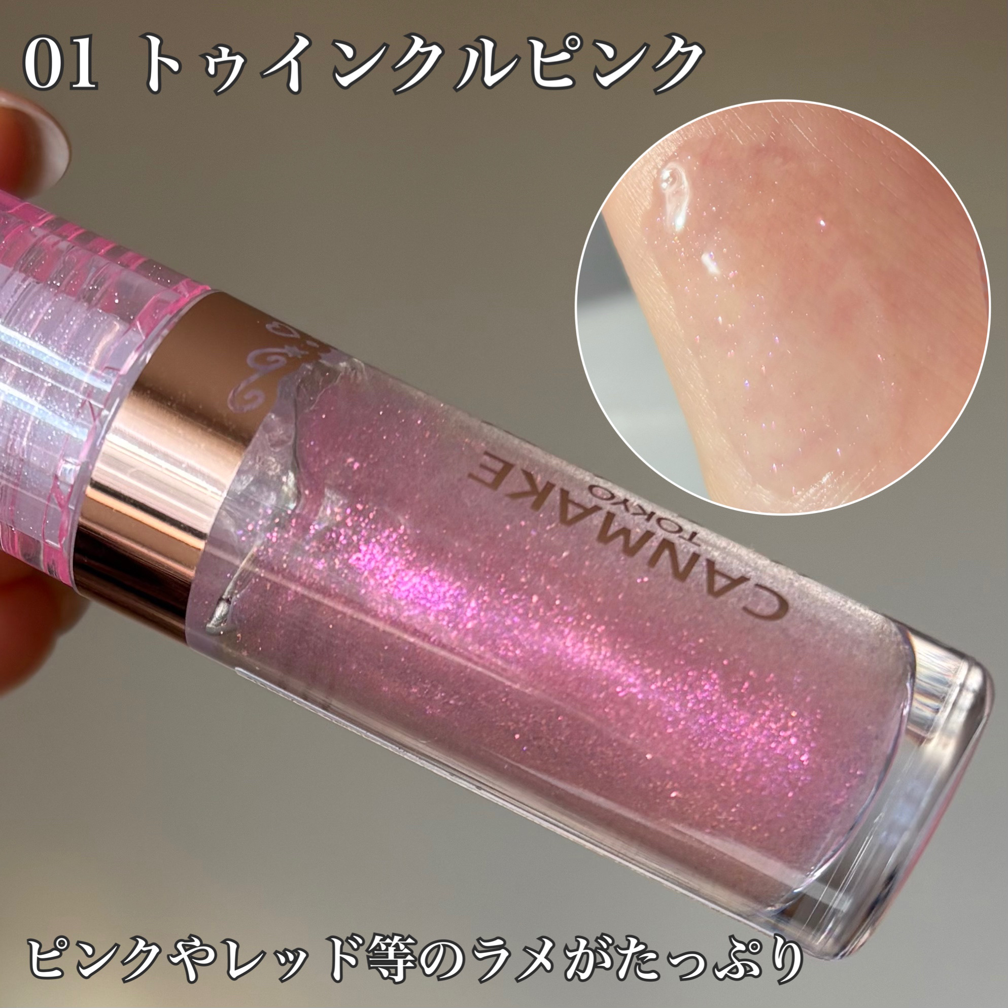 トゥインクルジュエリープランパー/キャンメイク/リップグロスを使ったクチコミ（3枚目）