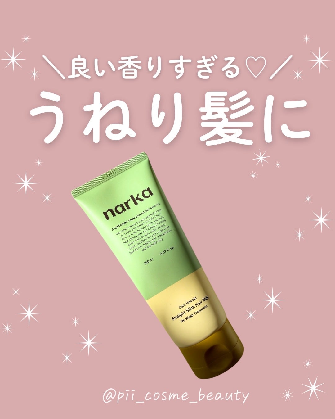 ストレートスリックヘアミルク/narka/ヘアミルクを使ったクチコミ(1枚目)