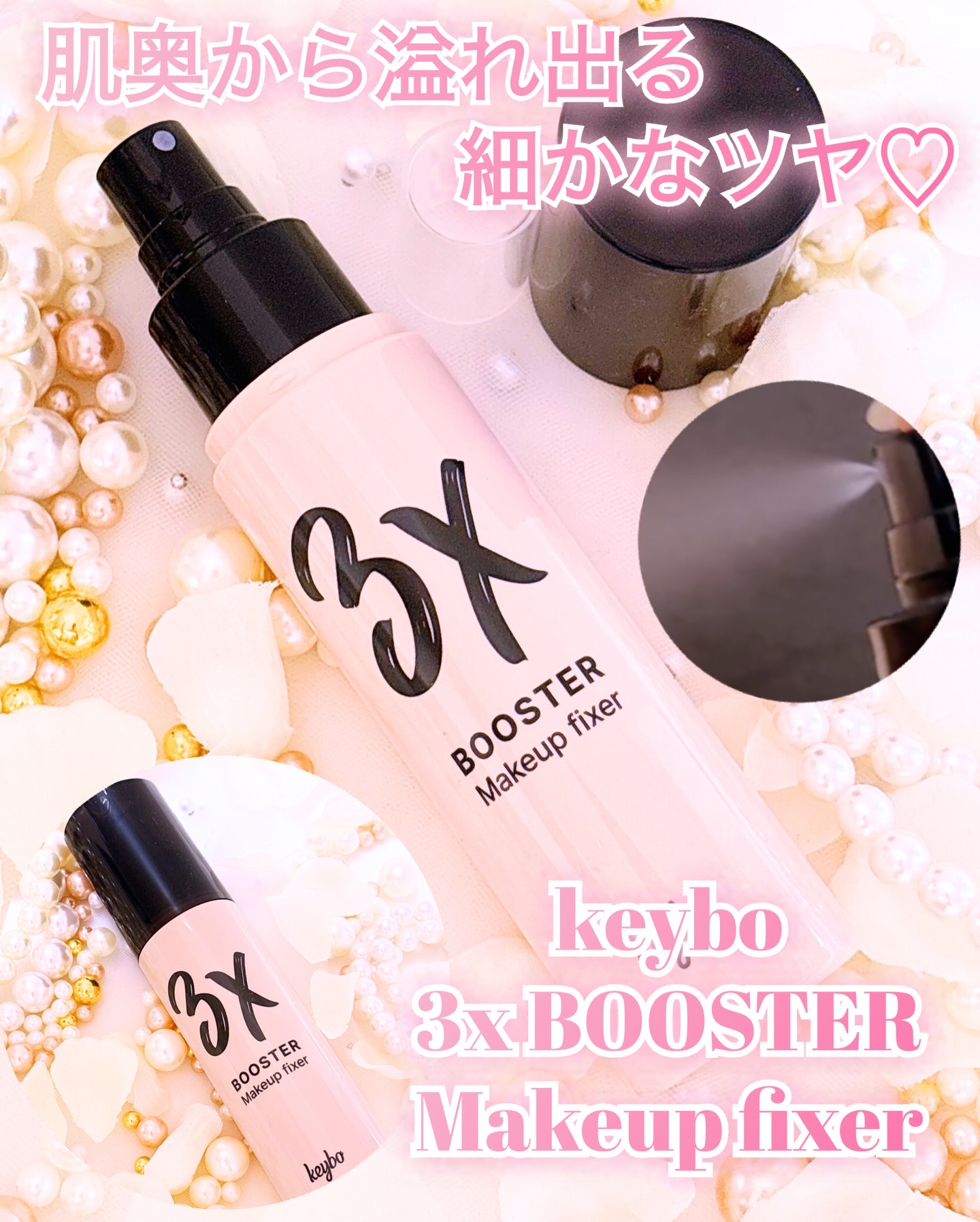 3Xブースターメイクキープフィクサー/keybo/フィックスミストを使ったクチコミ（1枚目）