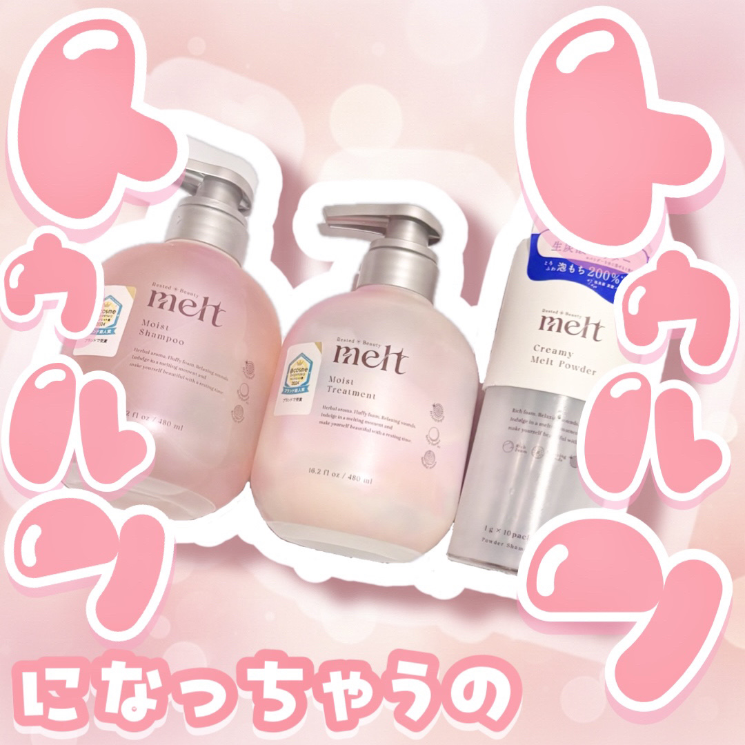 クリーミーメルトパウダー/melt/市販シャンプーを使ったクチコミ（1枚目）