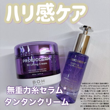 プロバイオダーム™ 3Dリフティング バイオトクシルPLGAセラム/BIOHEAL BOH/美容液を使ったクチコミ(1枚目)