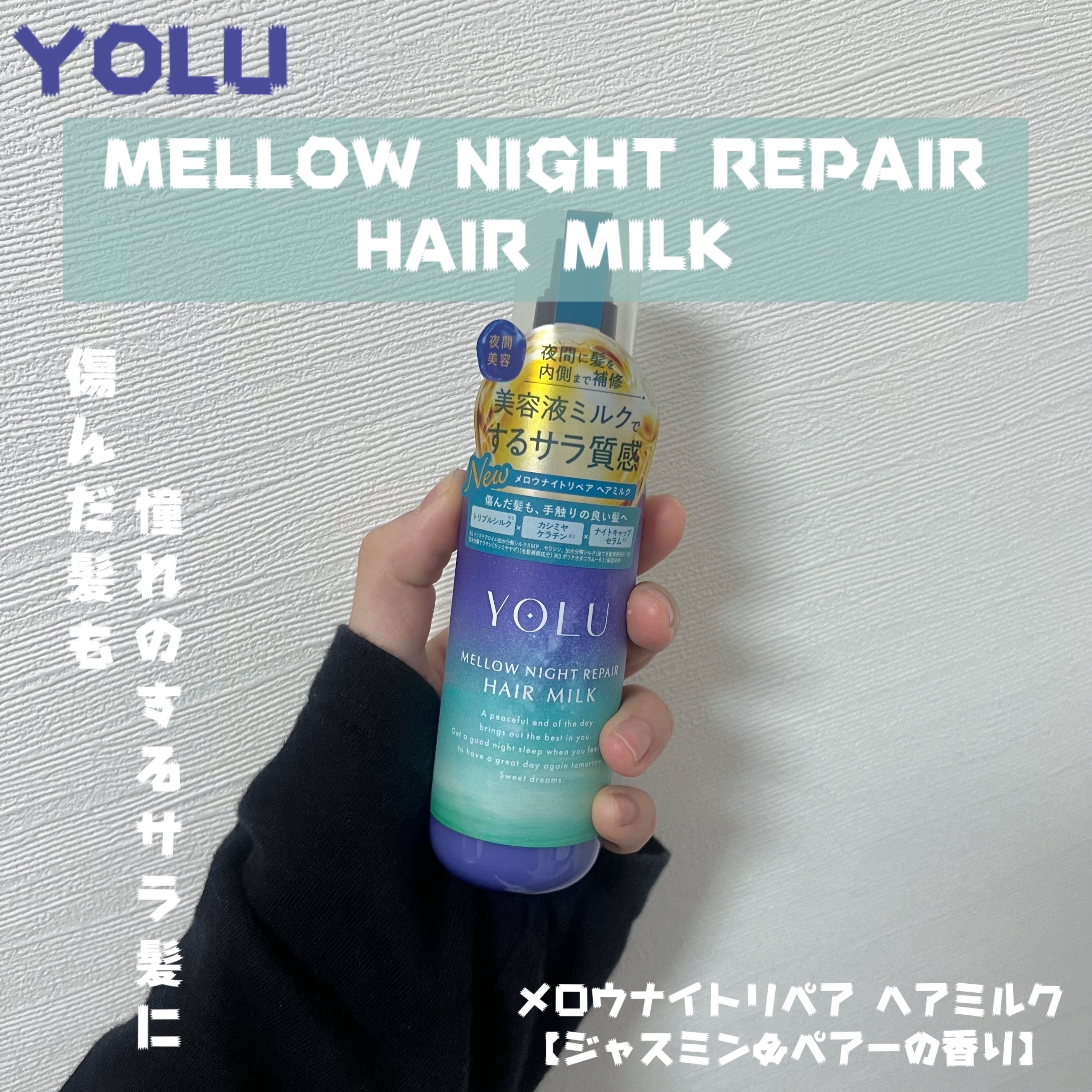 ヨル　メロウナイトリペアヘアミルク/YOLU/ヘアミルクを使ったクチコミ（1枚目）