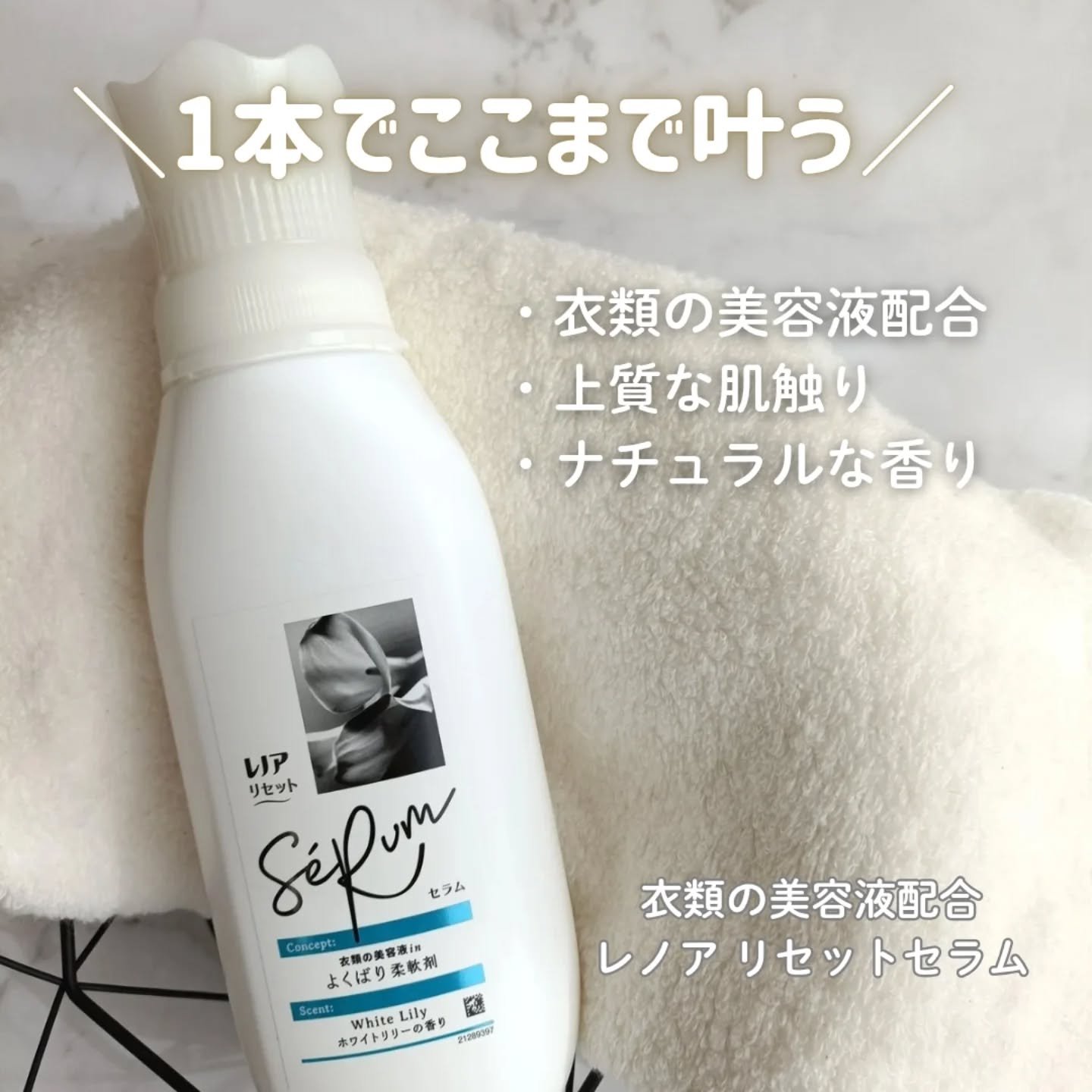 レノアリセット セラム ホワイトリリーの香り/レノア/柔軟剤を使ったクチコミ（1枚目）