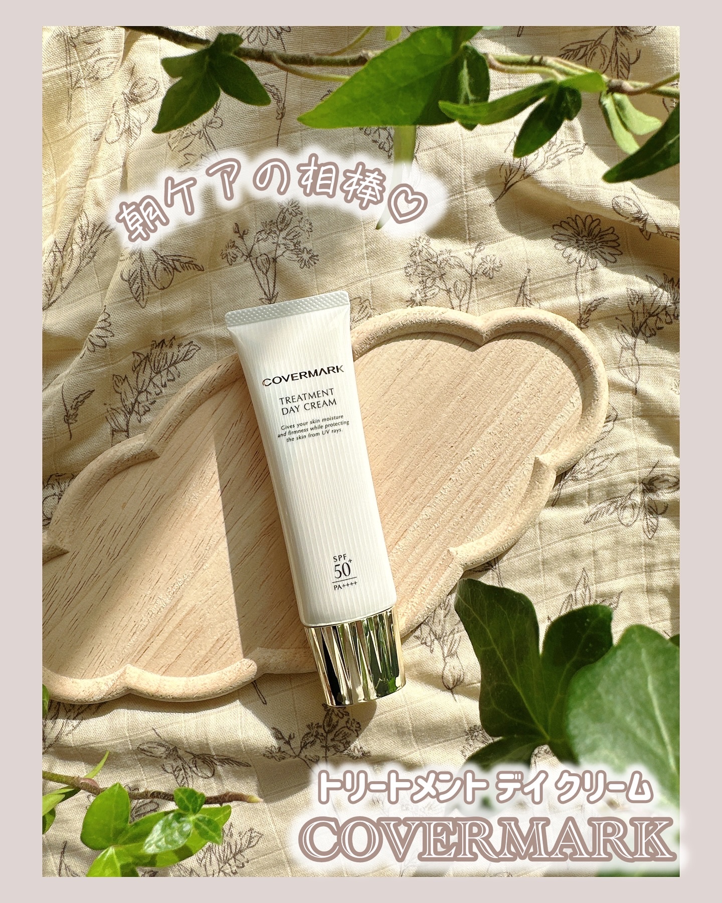 トリートメント デイ クリーム/COVERMARK/日焼け止めクリームを使ったクチコミ（1枚目）