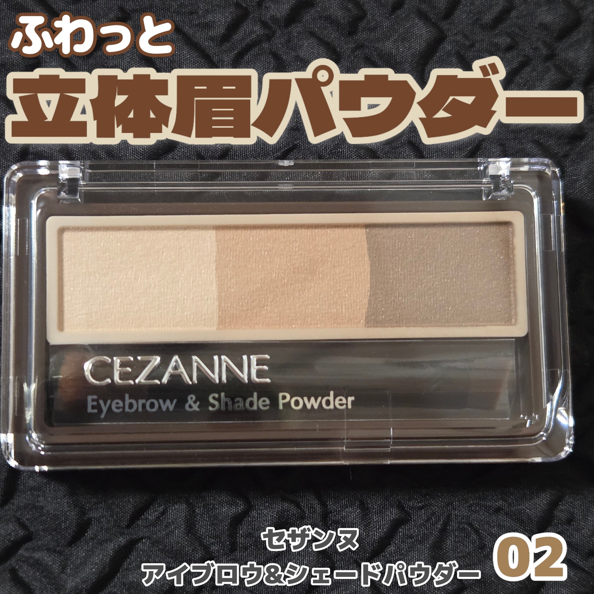 アイブロウ&シェードパウダー/CEZANNE/パウダーアイブロウを使ったクチコミ（1枚目）