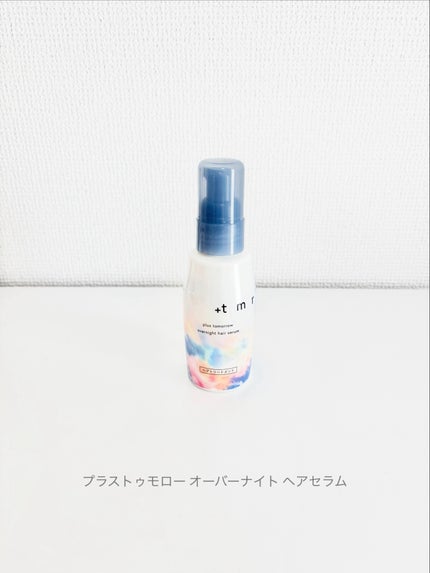 オーバーナイト ヘアセラム/+tmr/ヘアオイルを使ったクチコミ(1枚目)