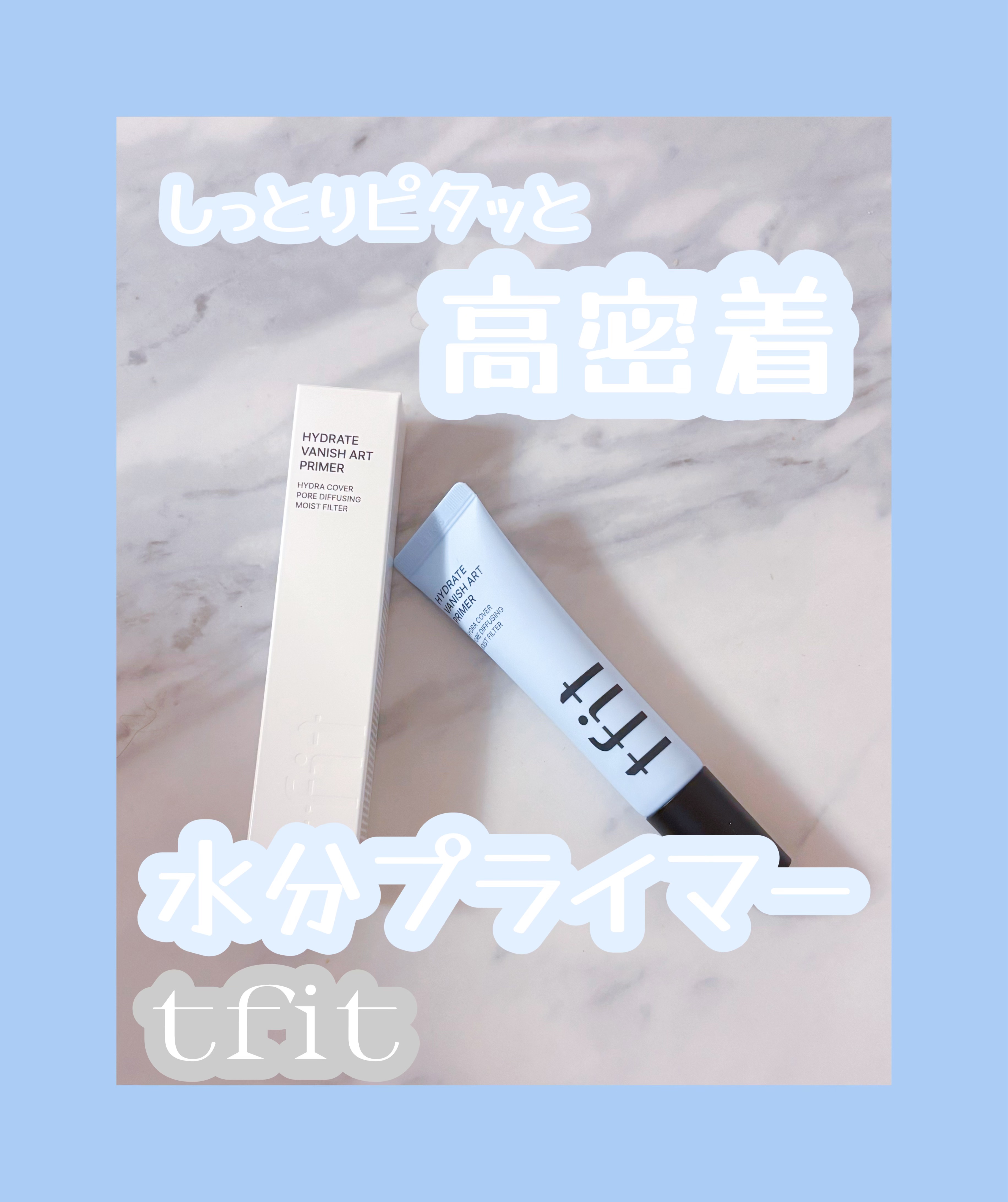 ハイドレートバニッシュアートプライマー/TFIT/化粧下地を使ったクチコミ（1枚目）