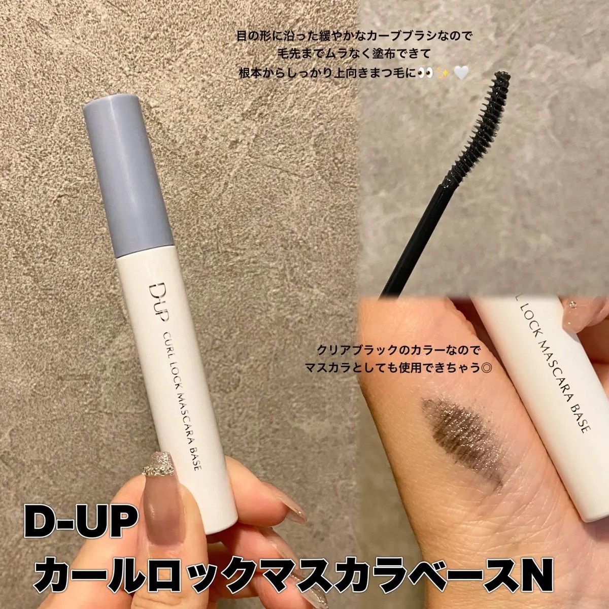 カールロックマスカラベース N/D-UP/マスカラ下地を使ったクチコミ（2枚目）