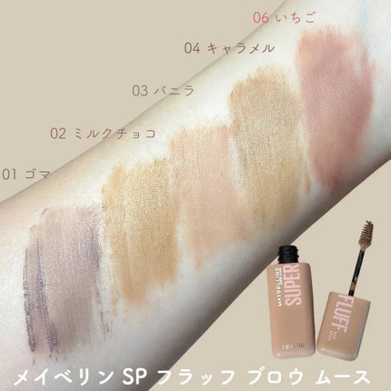 SP フラッフ ブロウ ムース/MAYBELLINE NEW YORK/眉マスカラを使ったクチコミ(2枚目)