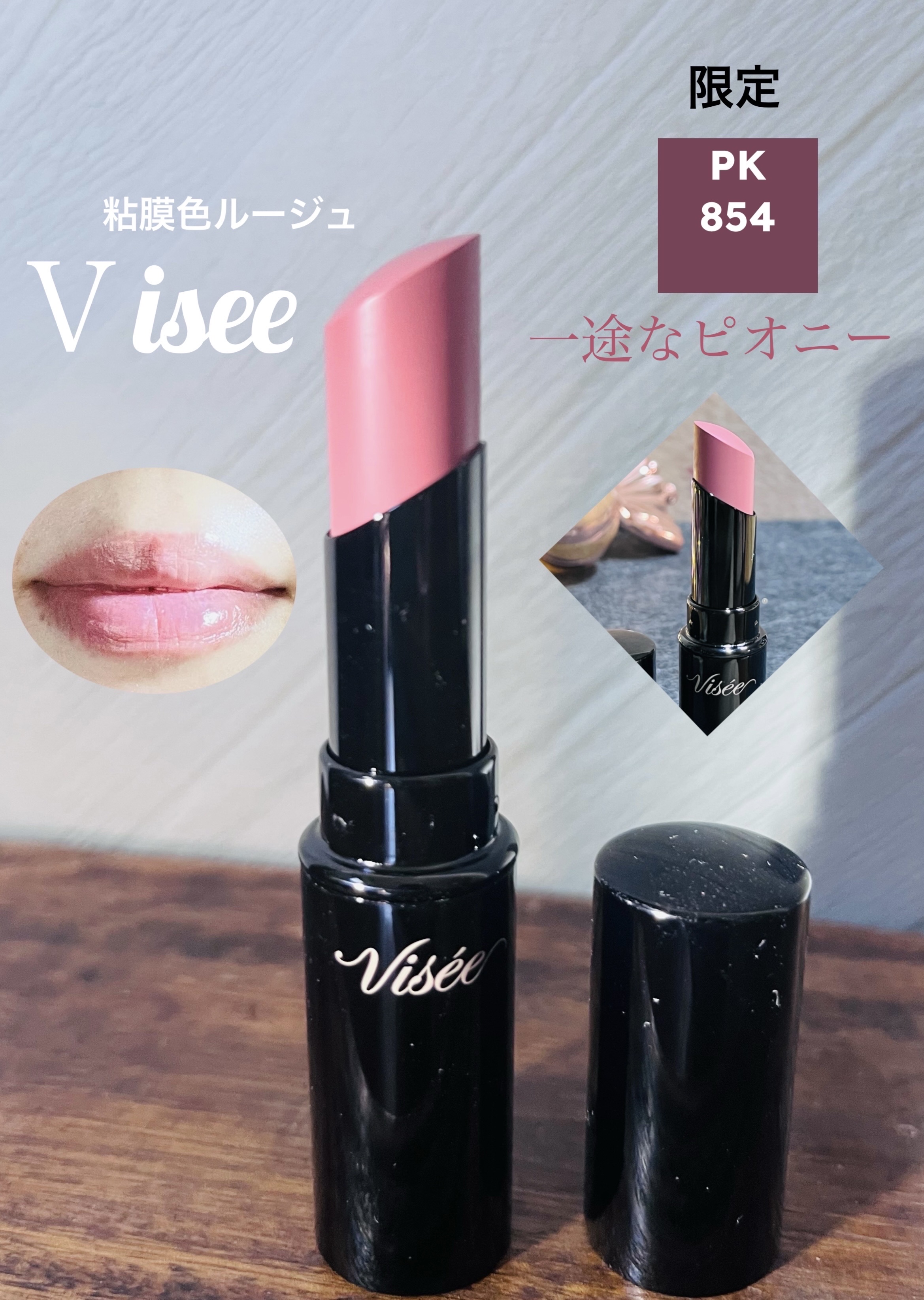 ネンマクフェイク ルージュ/Visée/口紅を使ったクチコミ（1枚目）