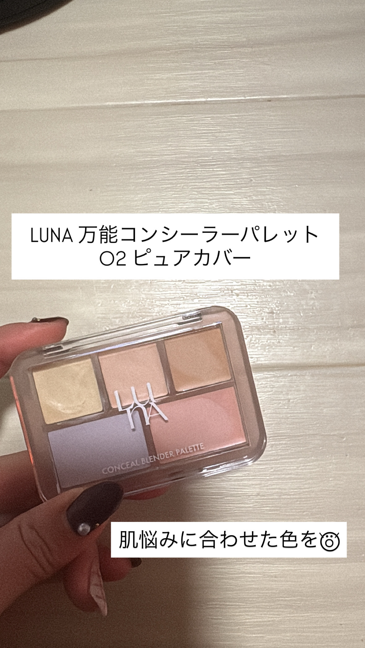 コンシールブレンダーパレット/LUNA/パレットコンシーラーを使ったクチコミ（1枚目）