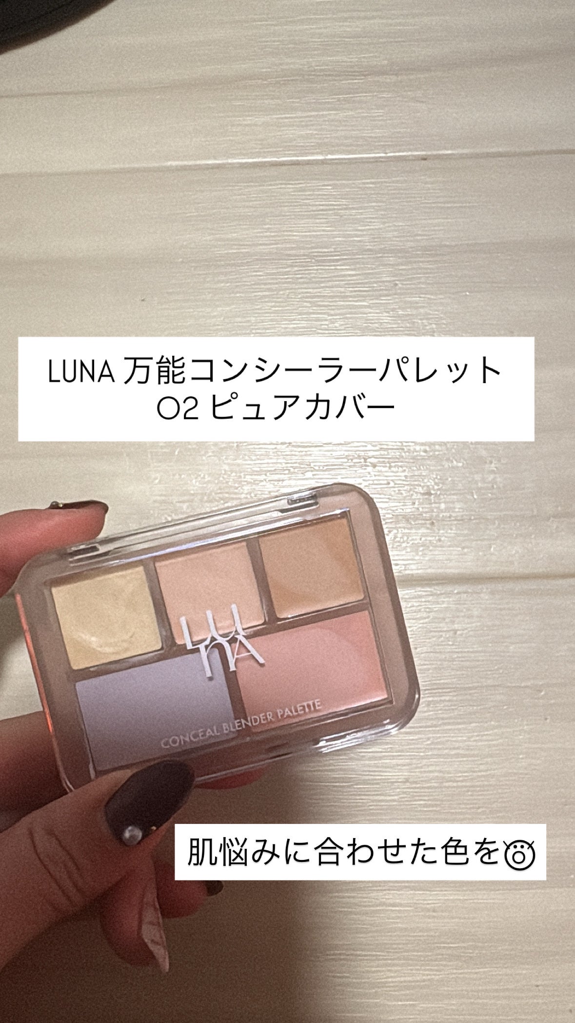 コンシールブレンダーパレット/LUNA/パレットコンシーラーを使ったクチコミ(1枚目)