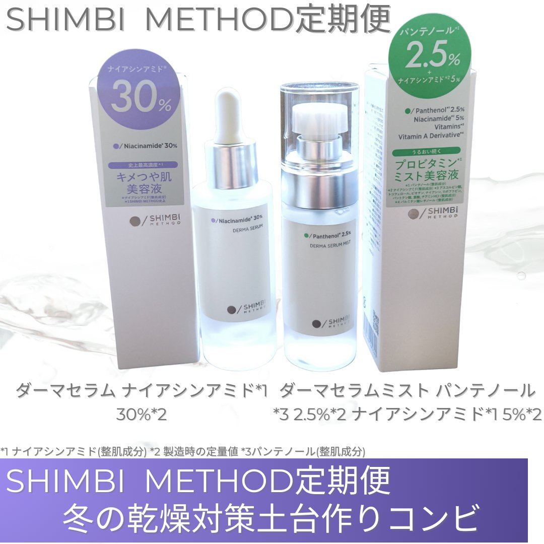 ダーマセラムミスト パンテノール2.5%/SHIMBI METHOD/ミスト状化粧水を使ったクチコミ（1枚目）