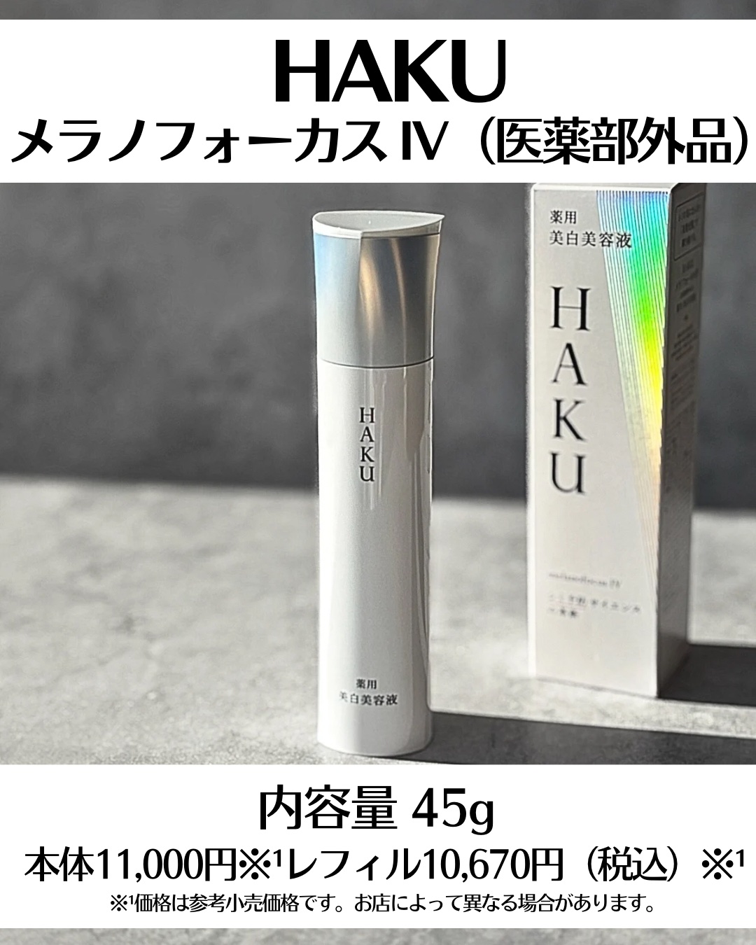 ＨＡＫＵ　メラノフォーカスＩＶ/HAKU/美容液を使ったクチコミ（2枚目）