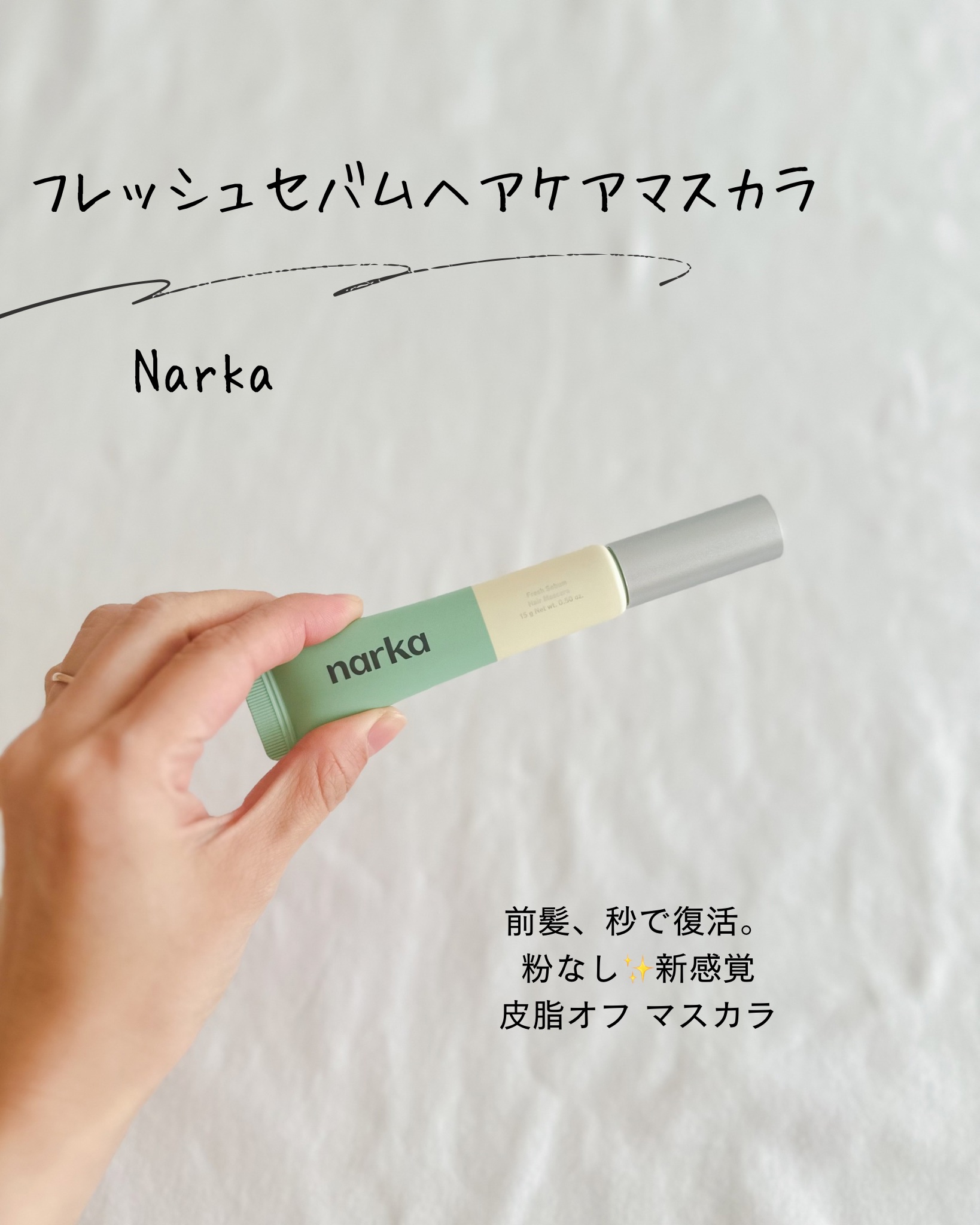 フレッシュセバムヘアマスカラ/narka/その他スタイリングを使ったクチコミ（1枚目）