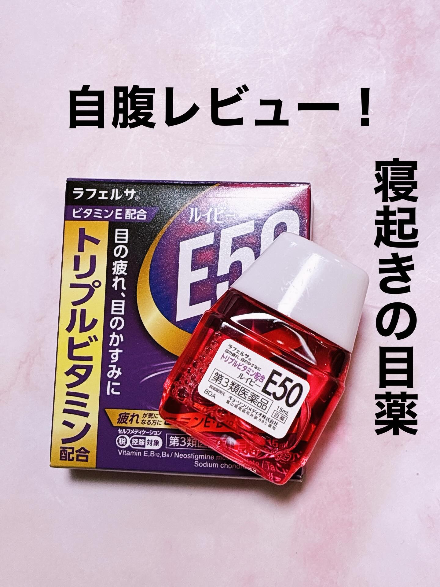 ルイビーE50/キョーリンリメディオ/その他を使ったクチコミ（1枚目）