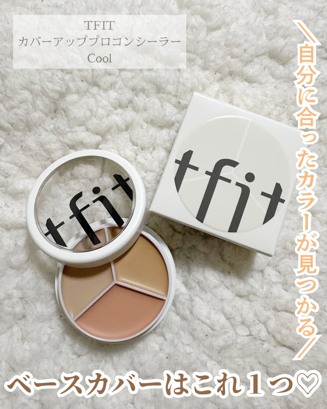 カバーアッププロコンシーラー/TFIT/パレットコンシーラーを使ったクチコミ（1枚目）