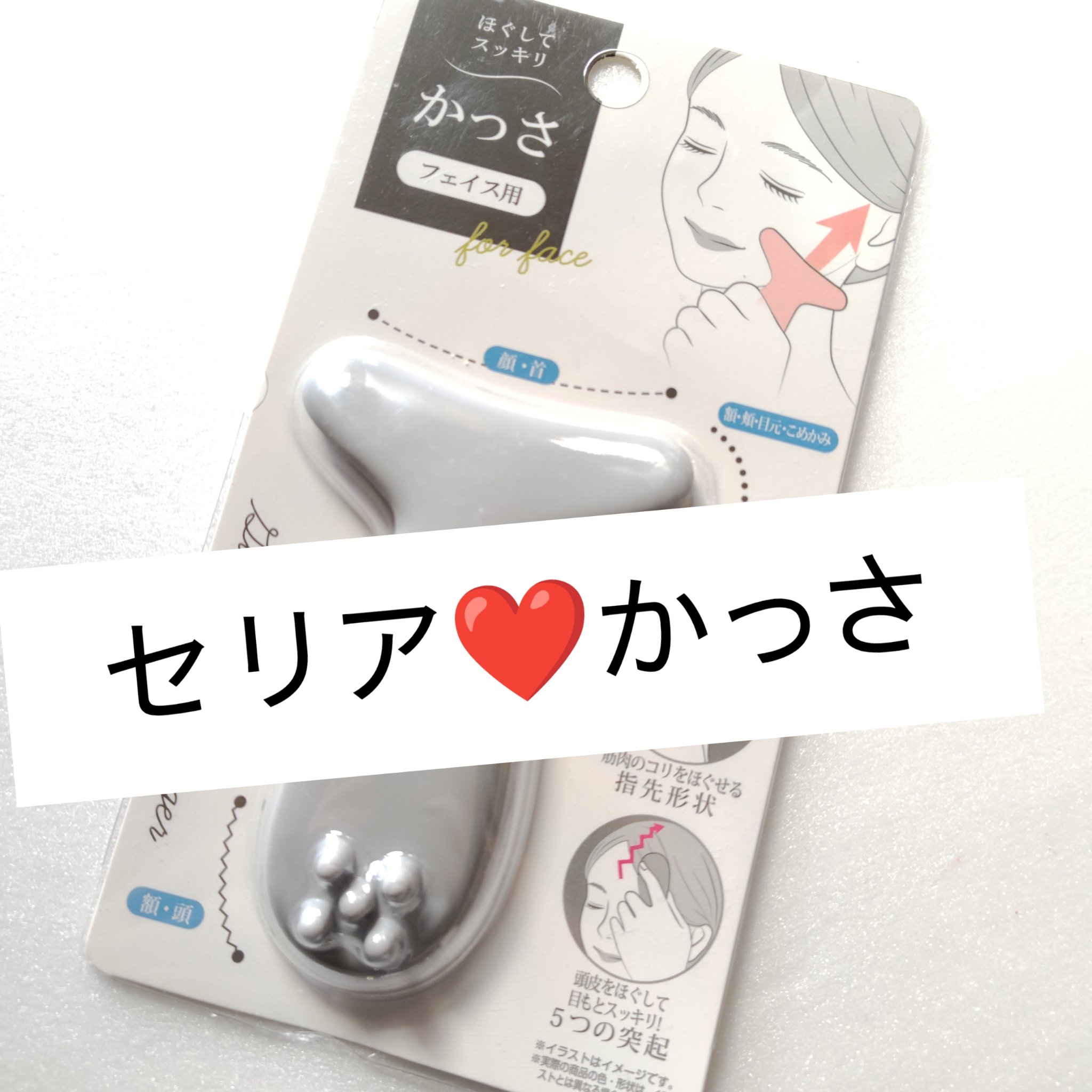 かっさ/セリア/その他スキンケアグッズを使ったクチコミ（1枚目）