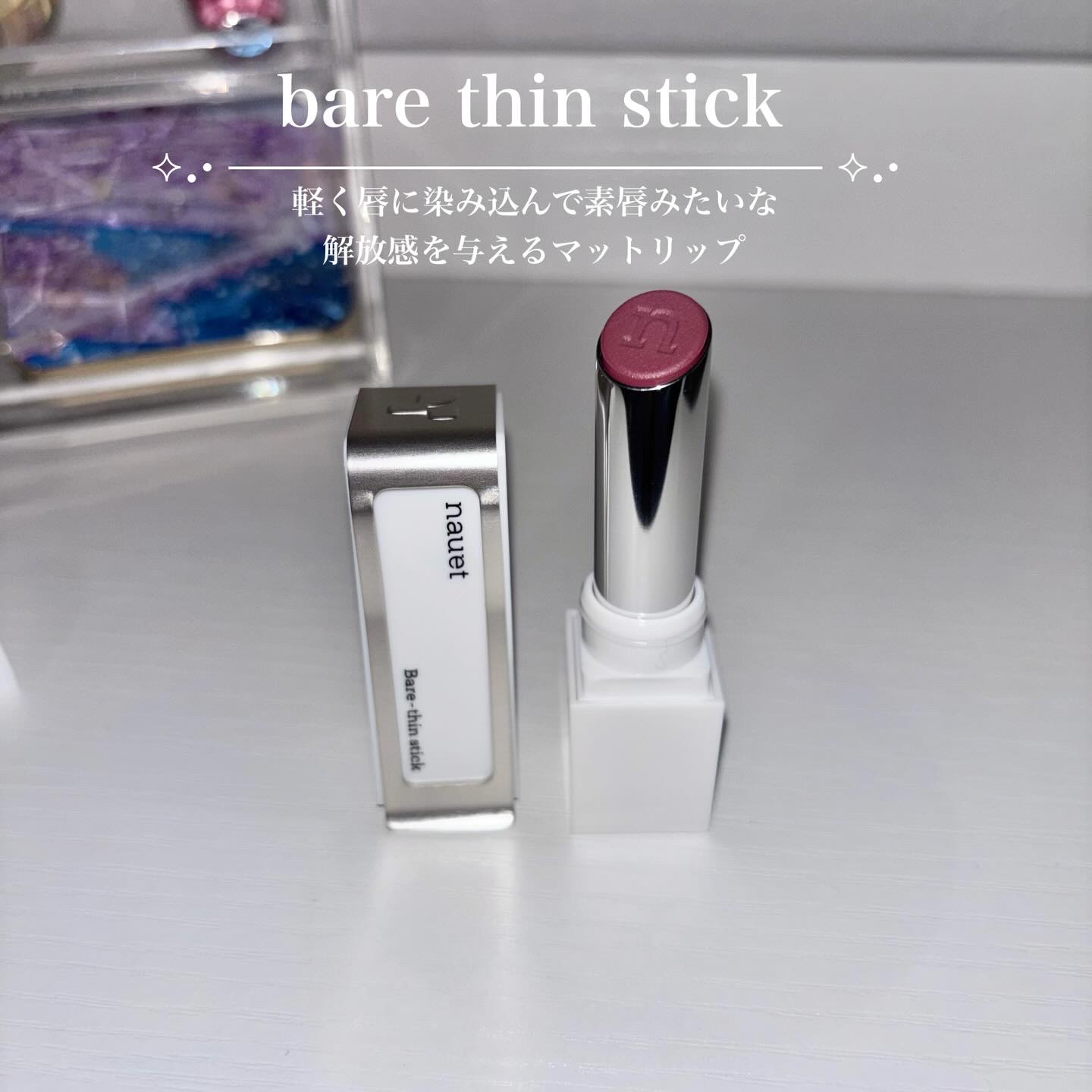ベアシンスティック/nauet/口紅を使ったクチコミ（2枚目）