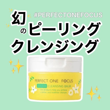 ピールオフクレンジングバーム/PERFECT ONE FOCUS/クレンジングバームを使ったクチコミ(1枚目)