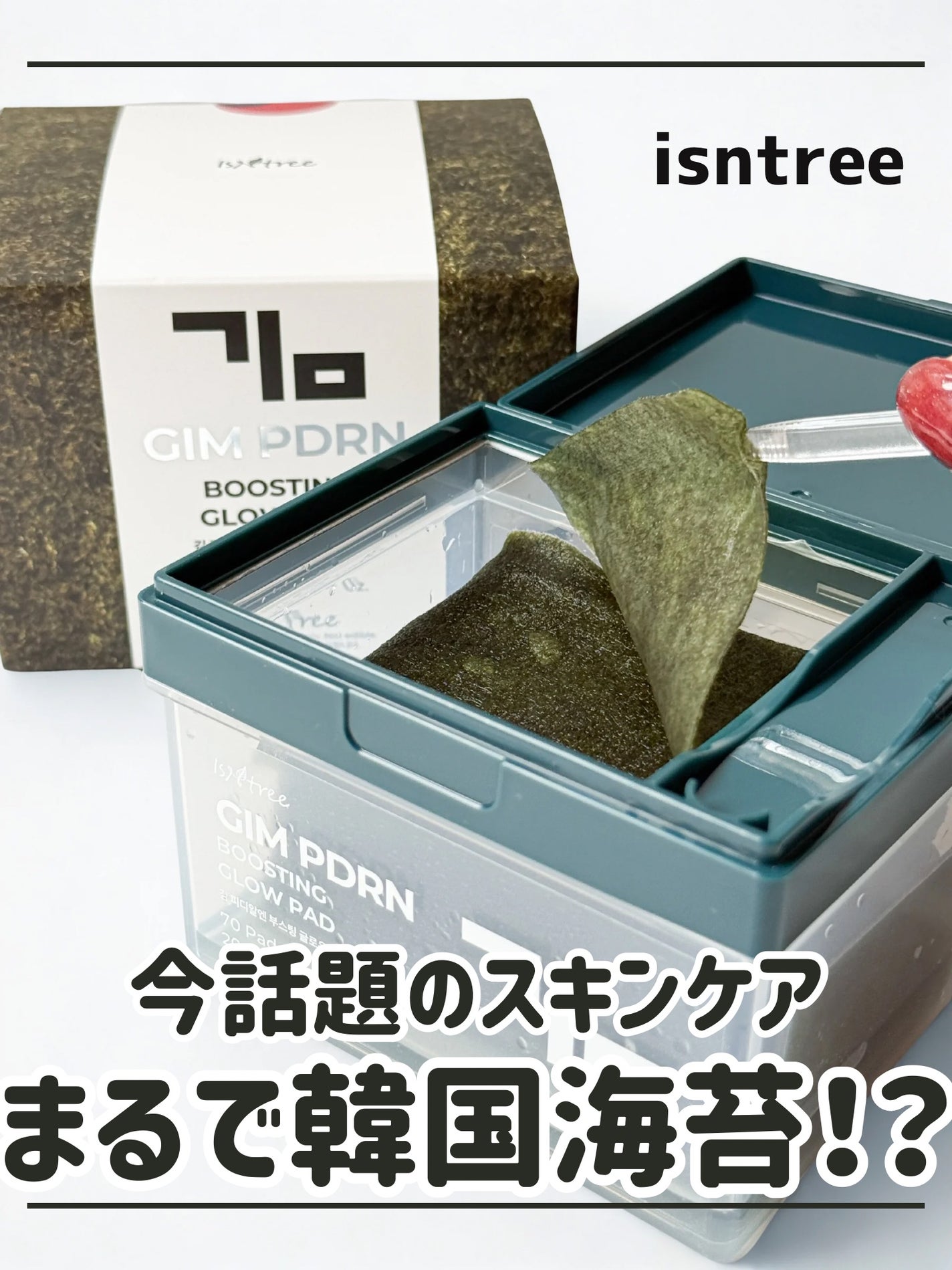 海苔PDRNブースティンググローパッド/Isntree/トナーパッドを使ったクチコミ(1枚目)