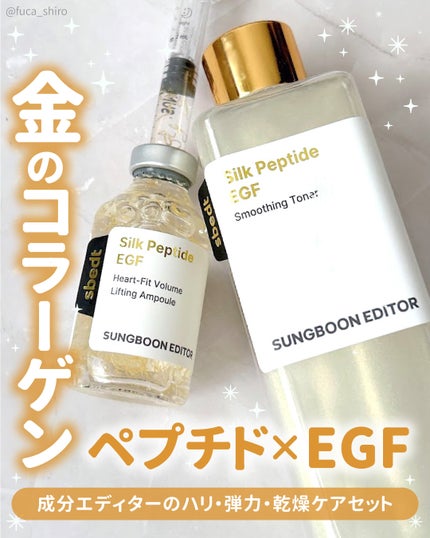 シルク ペプチド EGF ハートフィットボリューム リフティング アンプル/SUNGBOON EDITOR(成分エディター)/美容液を使ったクチコミ(1枚目)