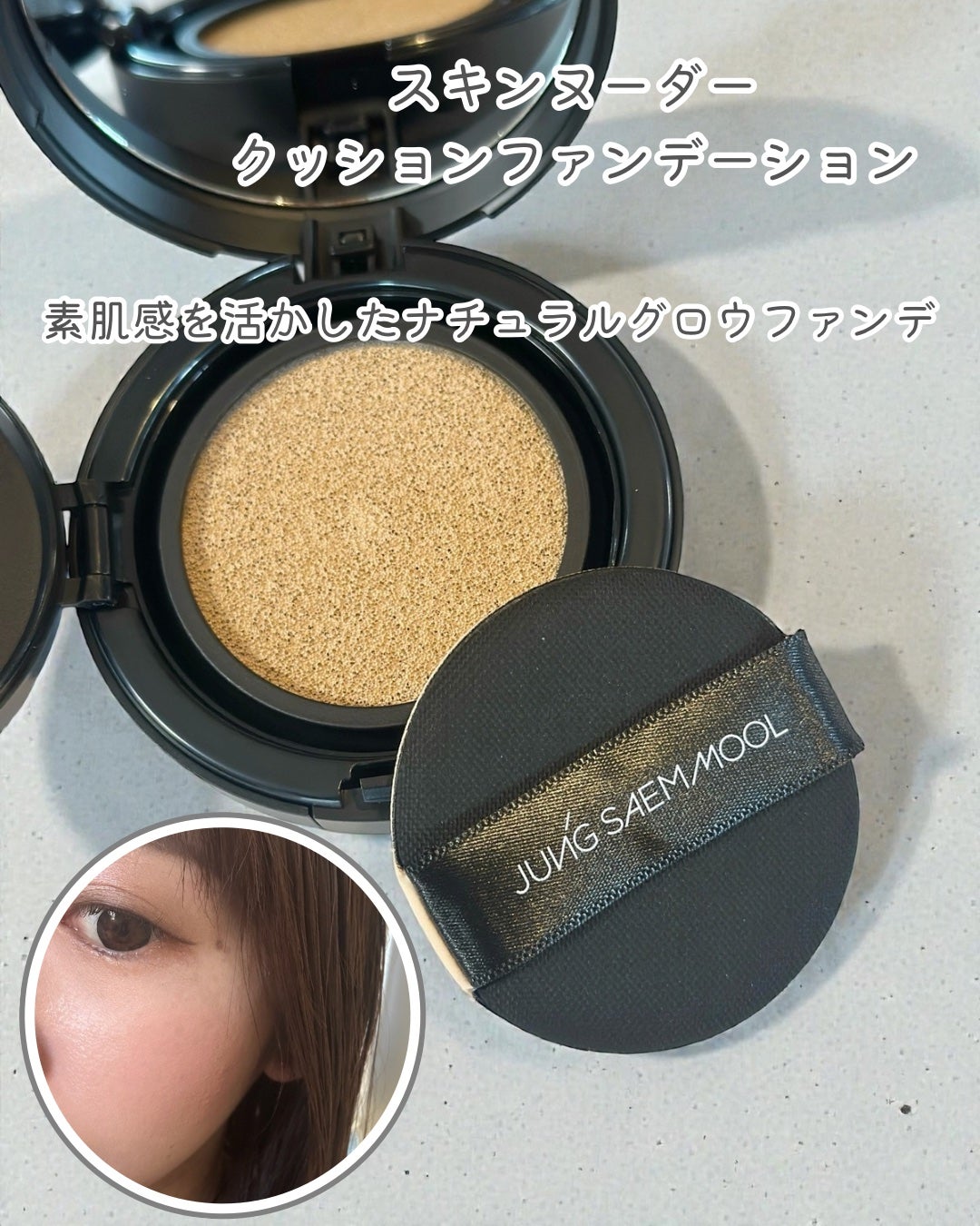 エッセンシャル スキン ヌーダー クッション/JUNG SAEM MOOL/クッションファンデーションを使ったクチコミ(3枚目)