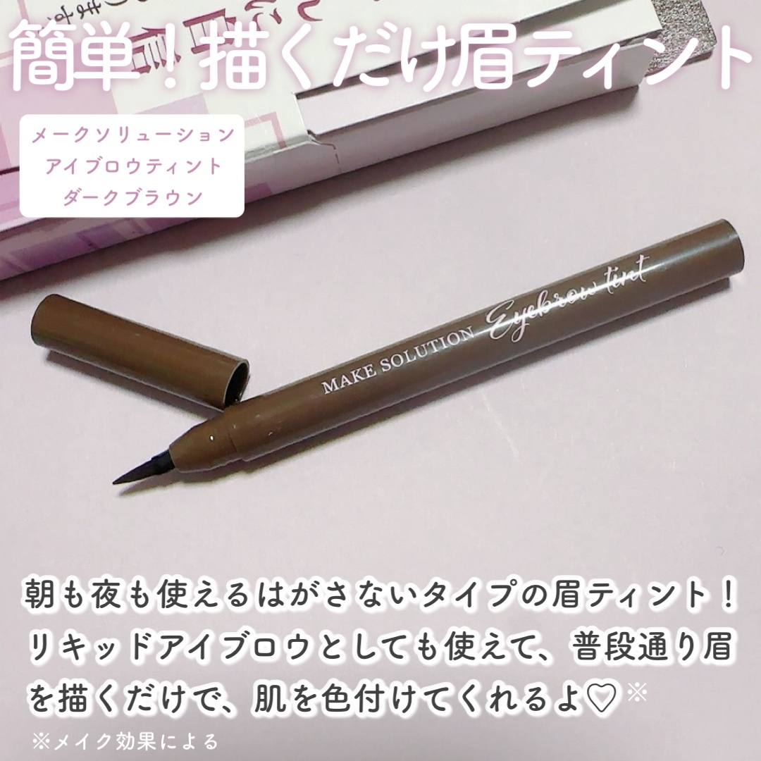 メークソリューション アイブロウティント/メークソリューション/眉ティントを使ったクチコミ（2枚目）