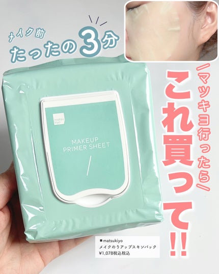 matsukiyo メイクのりアップスキンパック/matsukiyo/シートマスク・パックを使ったクチコミ(1枚目)