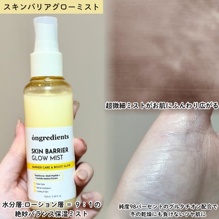 オングリディエンツ スキンバリアグローミスト/Ongredients/ミスト状化粧水を使ったクチコミ(2枚目)