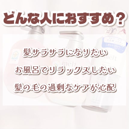 メルト モイストシャンプー/トリートメント/melt/市販シャンプーを使ったクチコミ(5枚目)