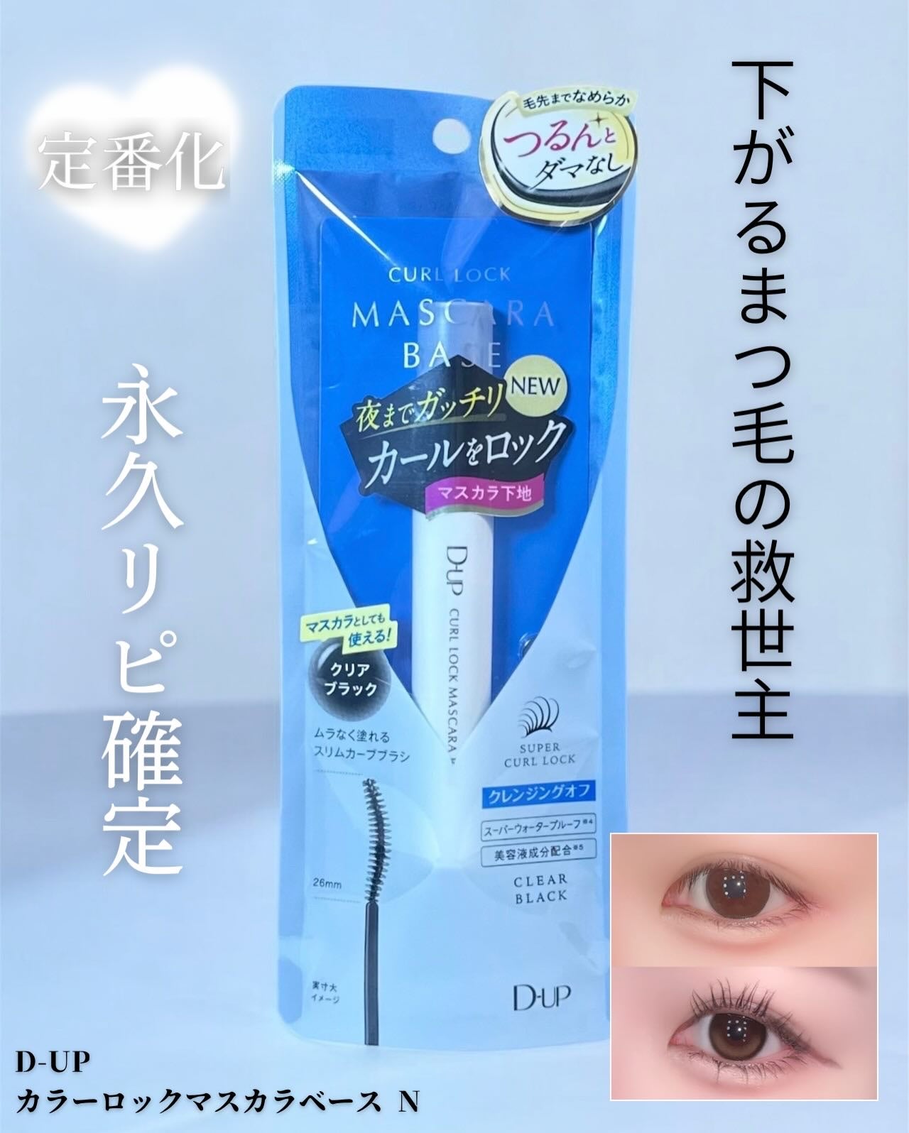 カールロックマスカラベース N/D-UP/マスカラ下地を使ったクチコミ(1枚目)