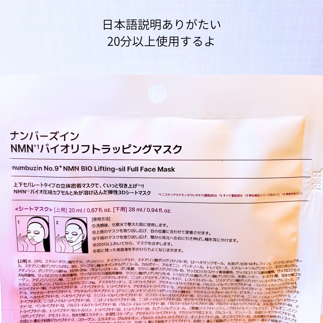 9番 NMNバイオリフトラッピングマスク/numbuzin/シートマスク・パックを使ったクチコミ（3枚目）