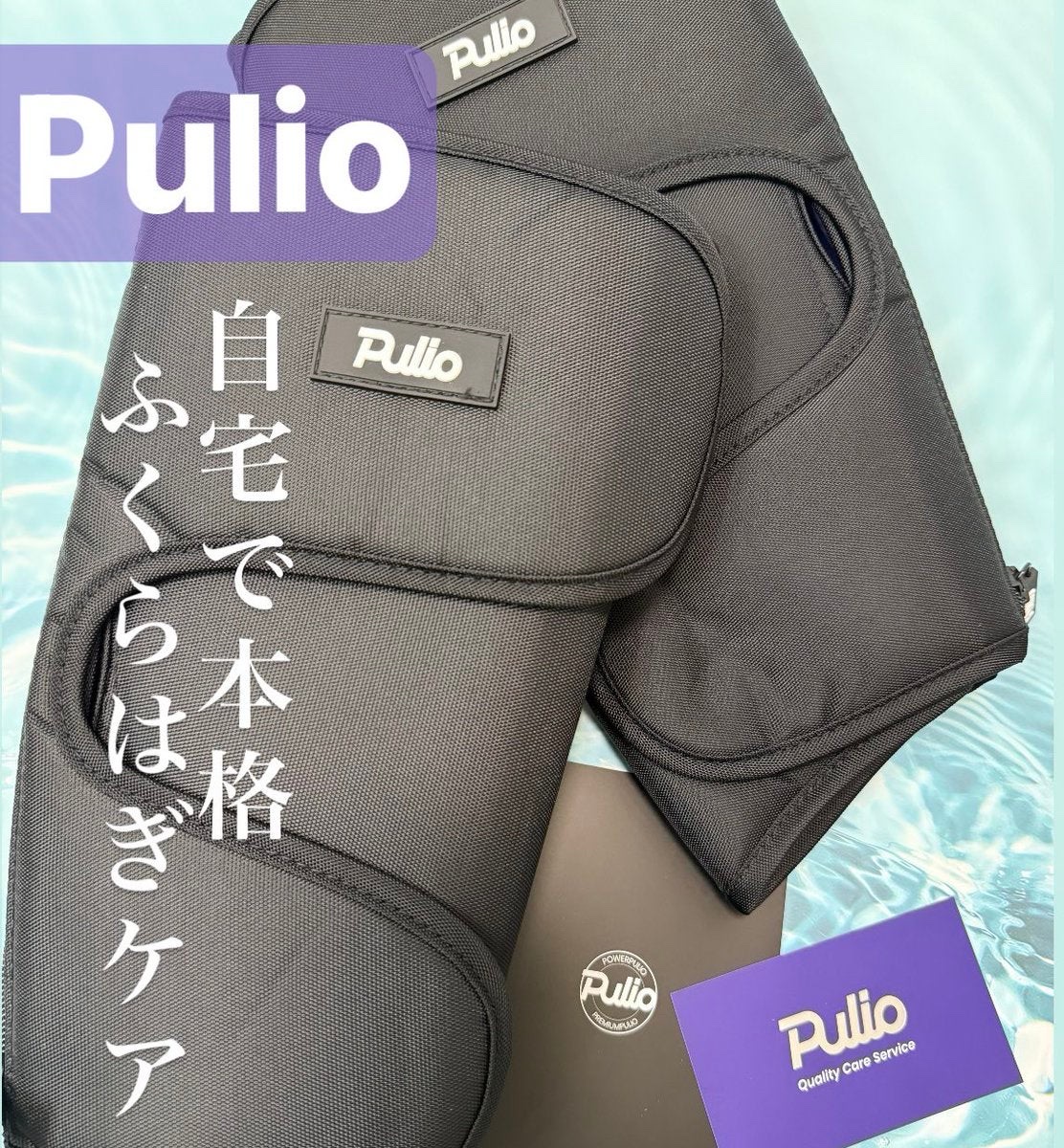 Pulio ふくらはぎマッサージ機/Pulio/レッグ・フットケアを使ったクチコミ（1枚目）