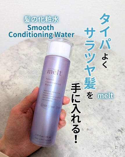 スムース コンディショニング ウォーター/melt/アウトバストリートメントを使ったクチコミ(1枚目)