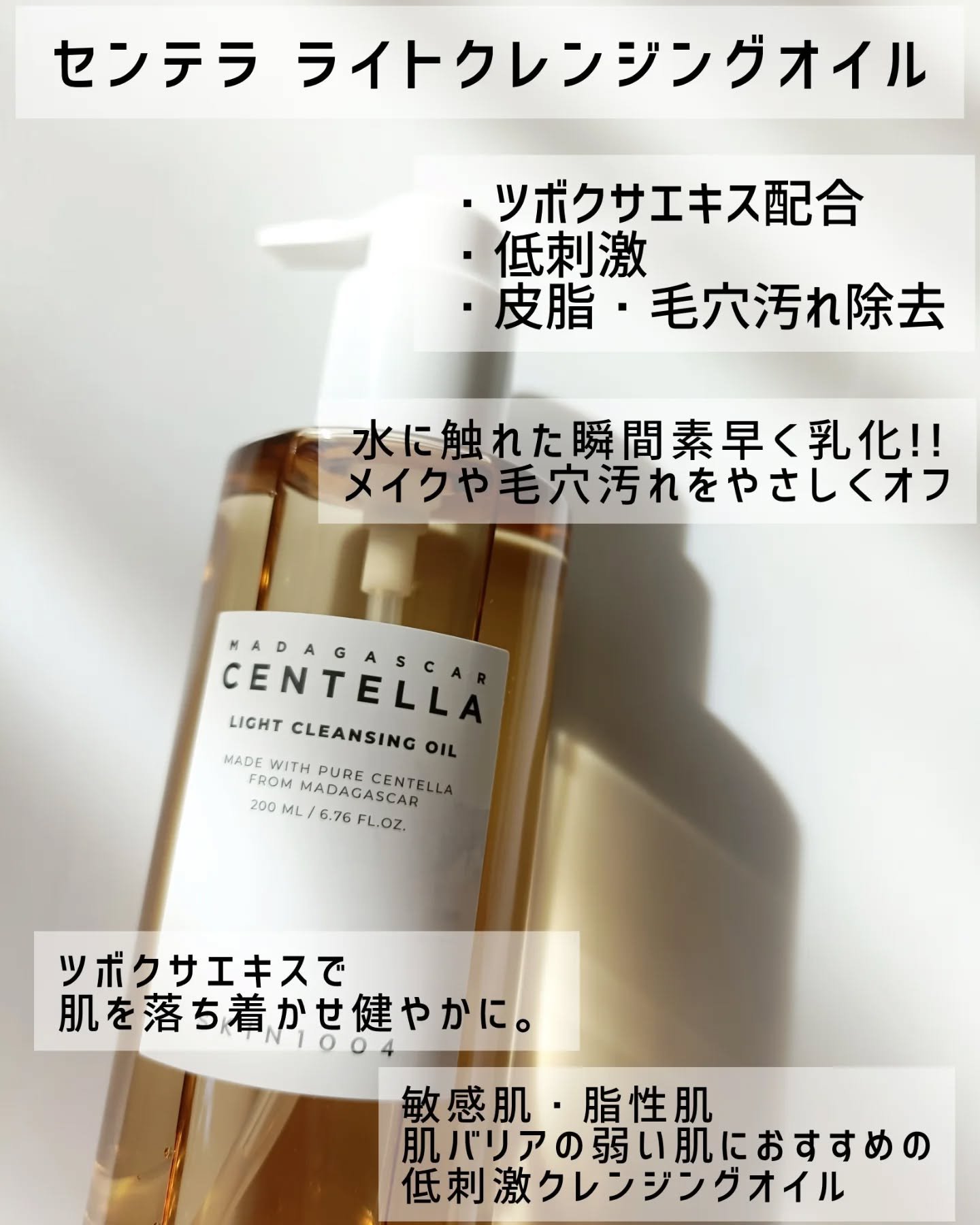 センテラ ライトクレンジングオイル/SKIN1004/オイルクレンジングを使ったクチコミ（2枚目）
