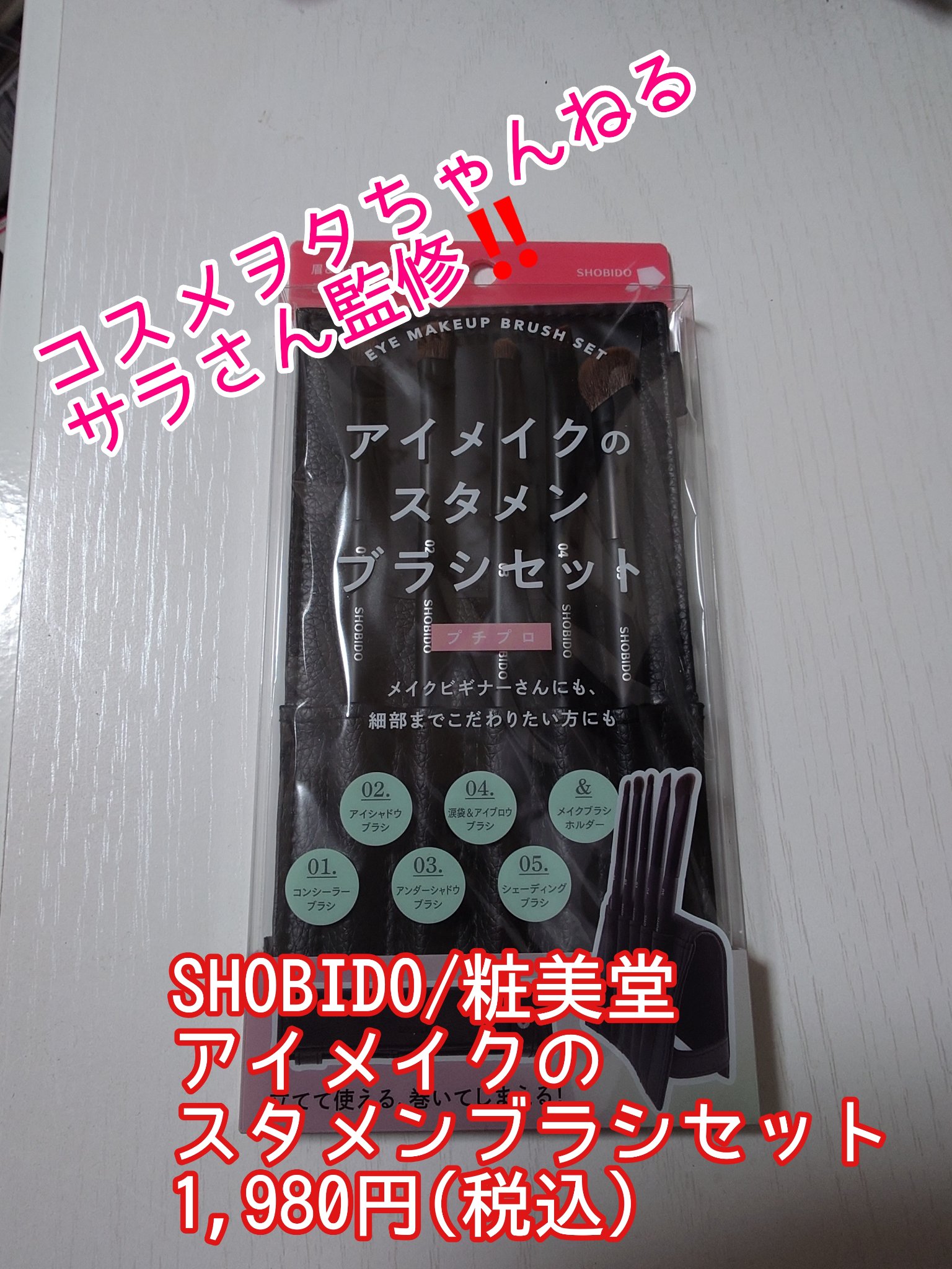 アイメイクのスタメンブラシセット/SHOBIDO/メイクブラシを使ったクチコミ（1枚目）