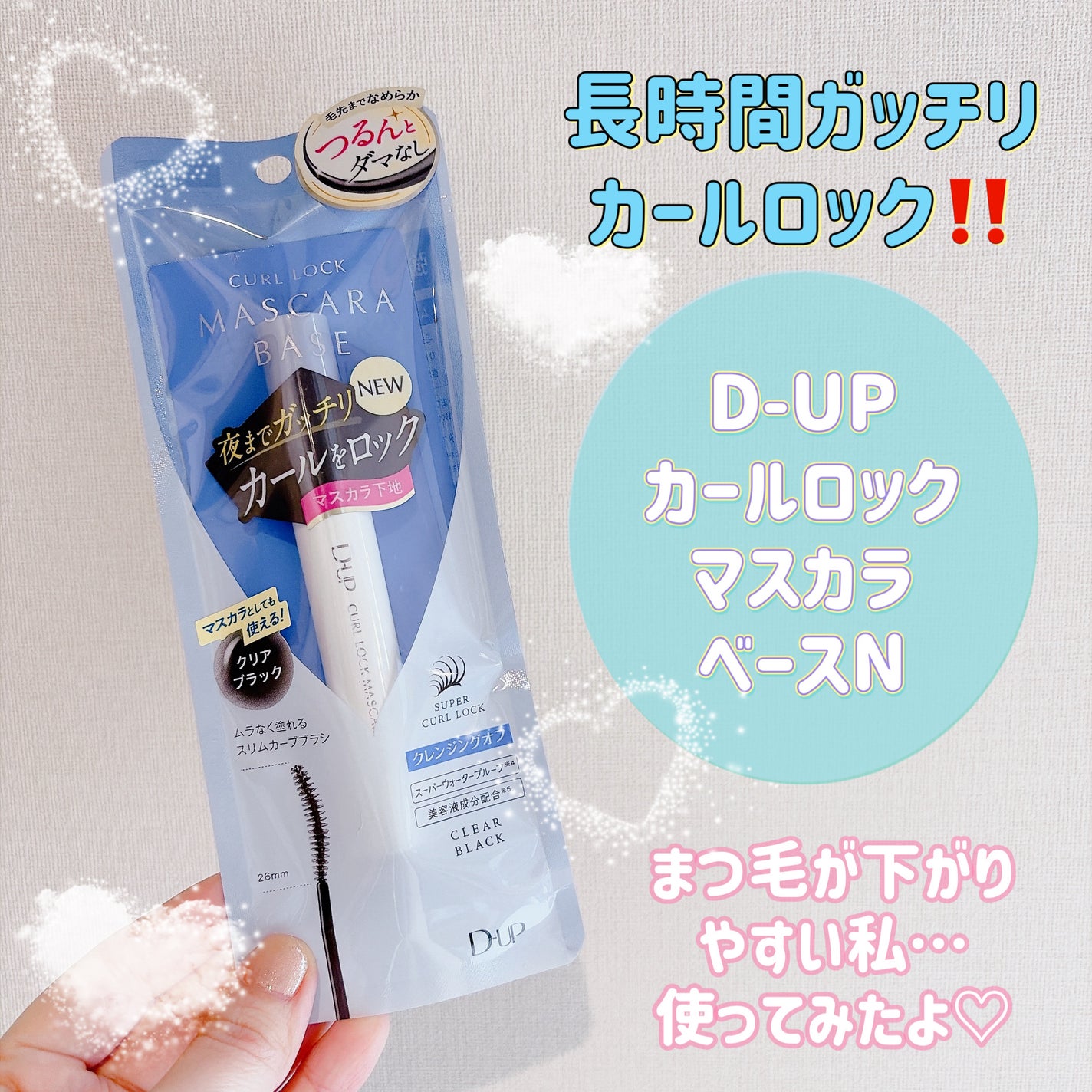 カールロックマスカラベース N/D-UP/マスカラ下地を使ったクチコミ(1枚目)