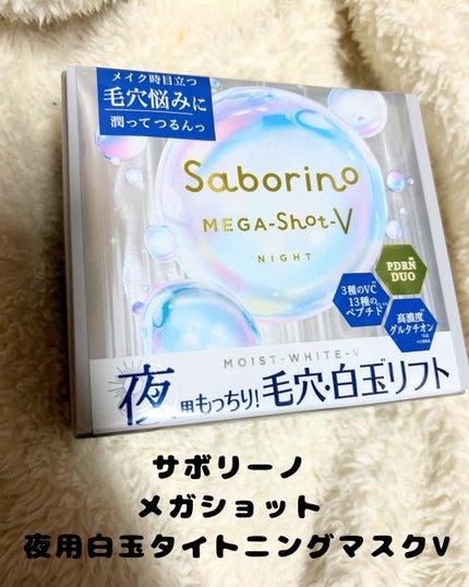 サボリーノ メガショット 夜用白玉美容マスク/サボリーノ/シートマスク・パックを使ったクチコミ(1枚目)