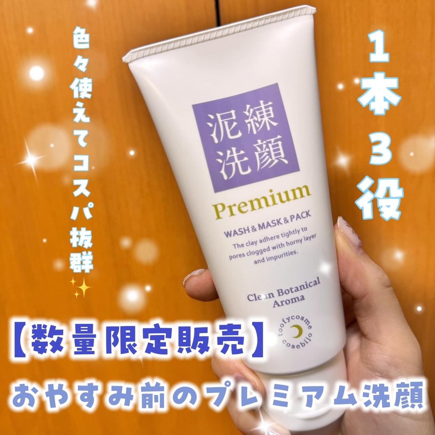 泥練洗顔Premium(クリーンボタニカルアロマの香り)/itten cosme/洗顔フォームを使ったクチコミ(1枚目)