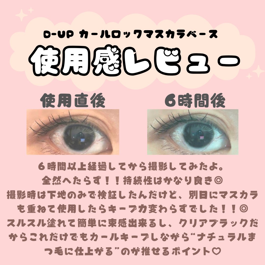 カールロックマスカラベース N/D-UP/マスカラ下地を使ったクチコミ（3枚目）
