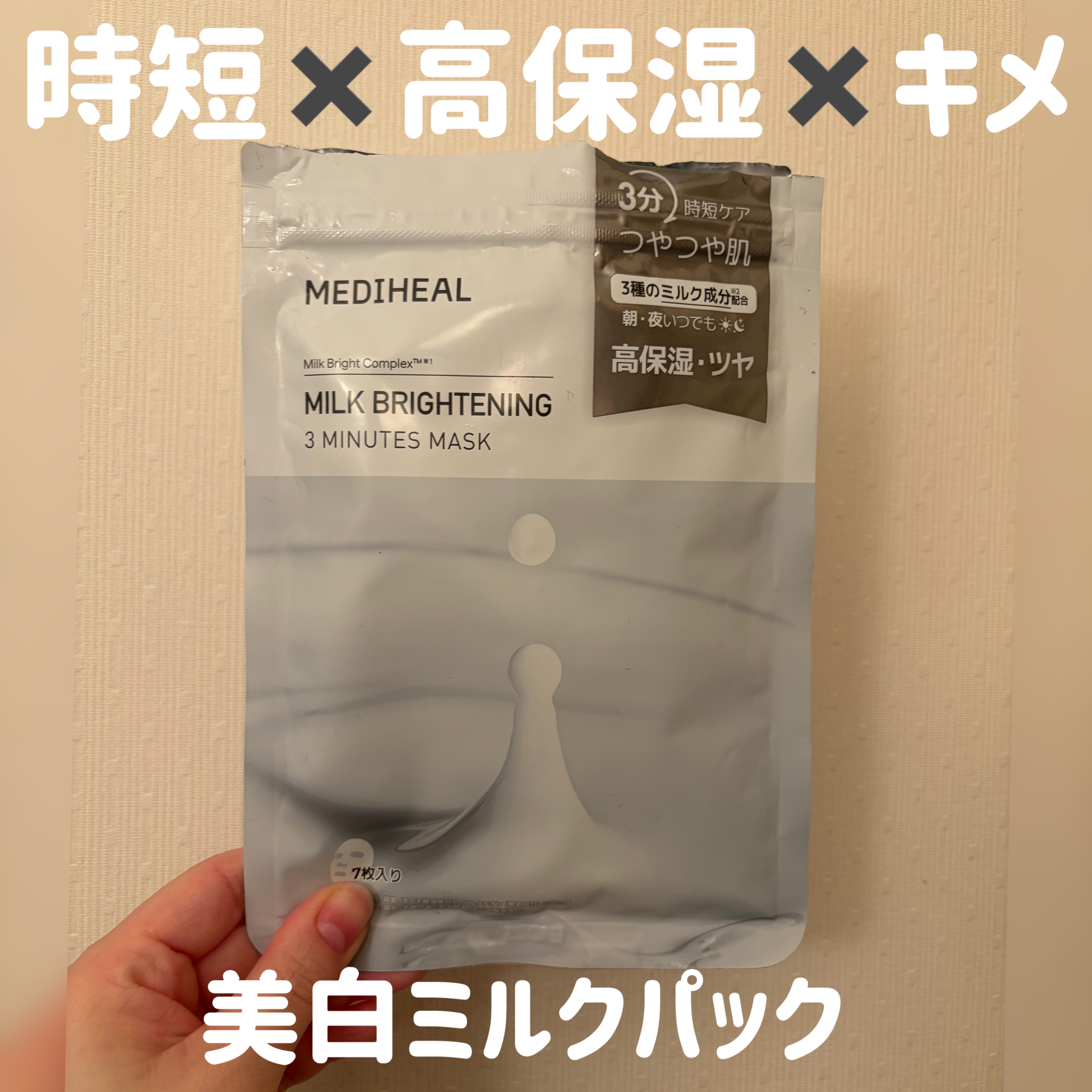 ミルクブライトニング 3ミニッツマスク/MEDIHEAL/シートマスク・パックを使ったクチコミ（1枚目）