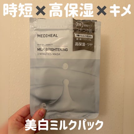 ミルクブライトニング 3ミニッツマスク/MEDIHEAL/シートマスク・パックを使ったクチコミ(1枚目)