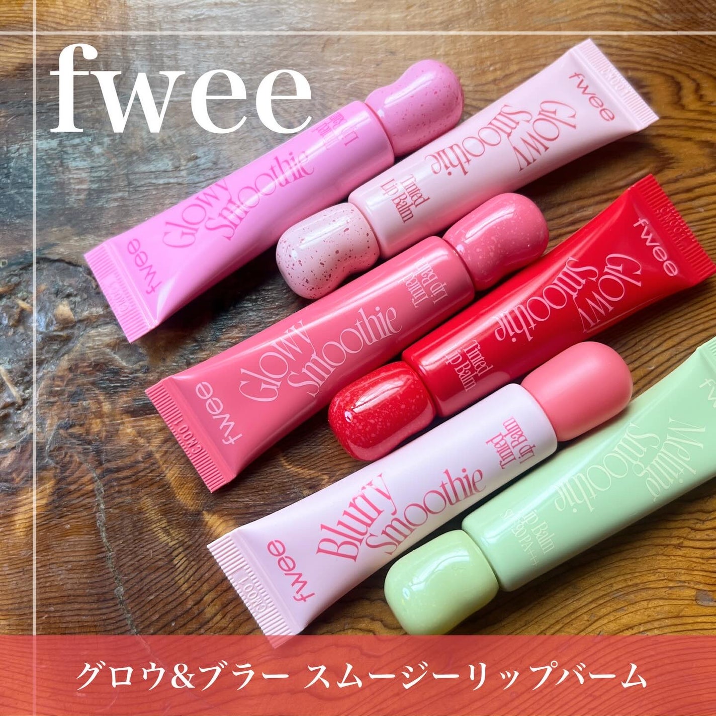 ちー on LIPS 「▶︎fwee#gifting\3タイプの新感覚リップバーム💄/..」(1枚目)