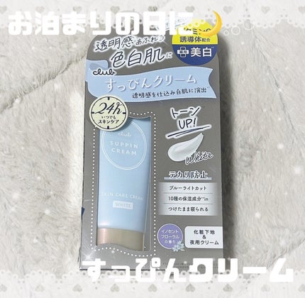 すっぴんクリーム ホワイトニング/クラブ/化粧下地を使ったクチコミ(1枚目)